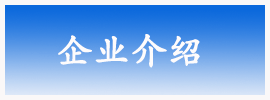 企业介绍